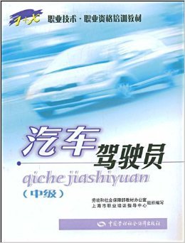 掌握專業駕駛技能，開啟安全駕駛之路——《汽車駕駛員(中級)》教材評析