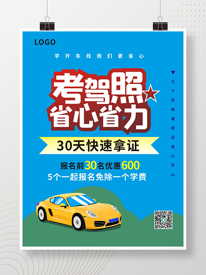 汽車駕駛培訓(xùn) 商業(yè)海報(bào)設(shè)計(jì)如何精準(zhǔn)傳達(dá)專業(yè)與信賴